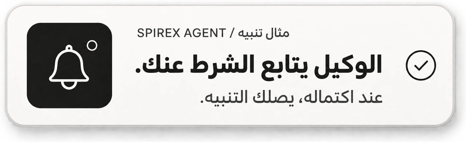 مثال تنبيه: الوكيل يتابع الشرط عنك؛ عند اكتماله يصلك التنبيه.